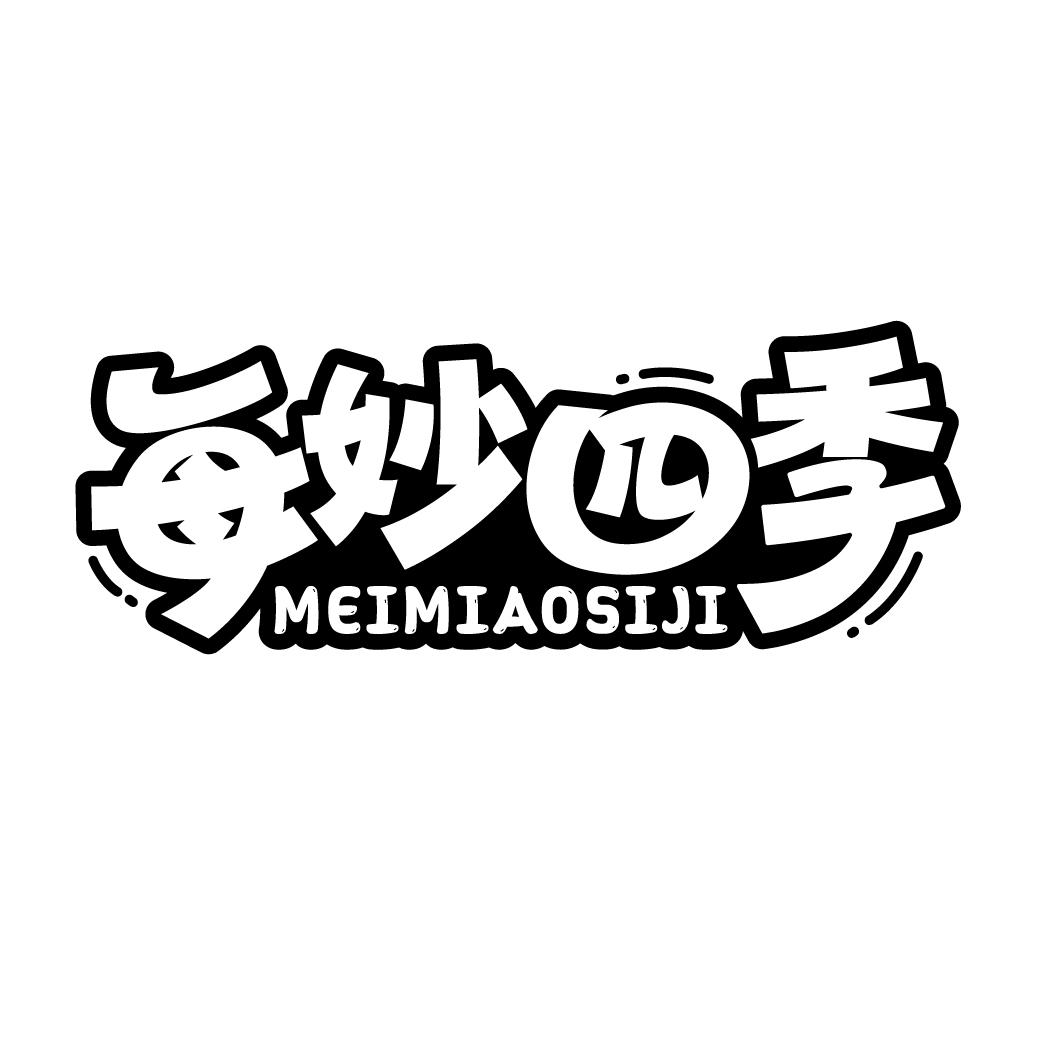 每妙四季