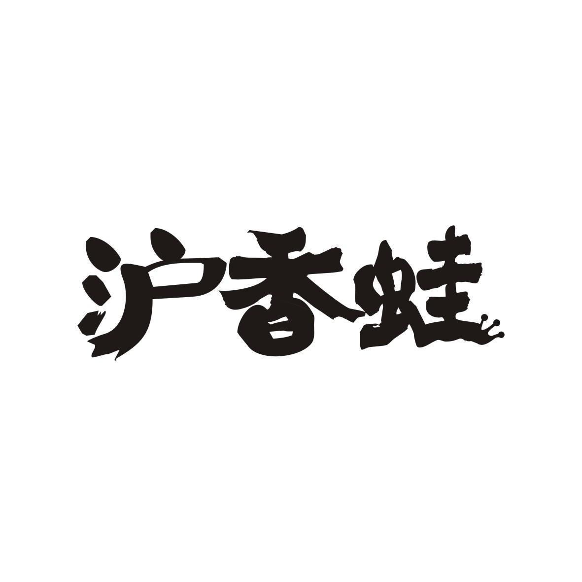 沪香蛙