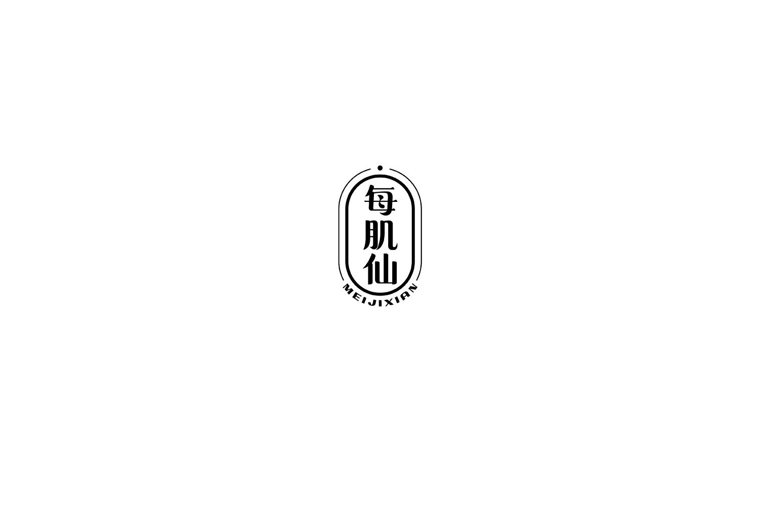 每肌仙