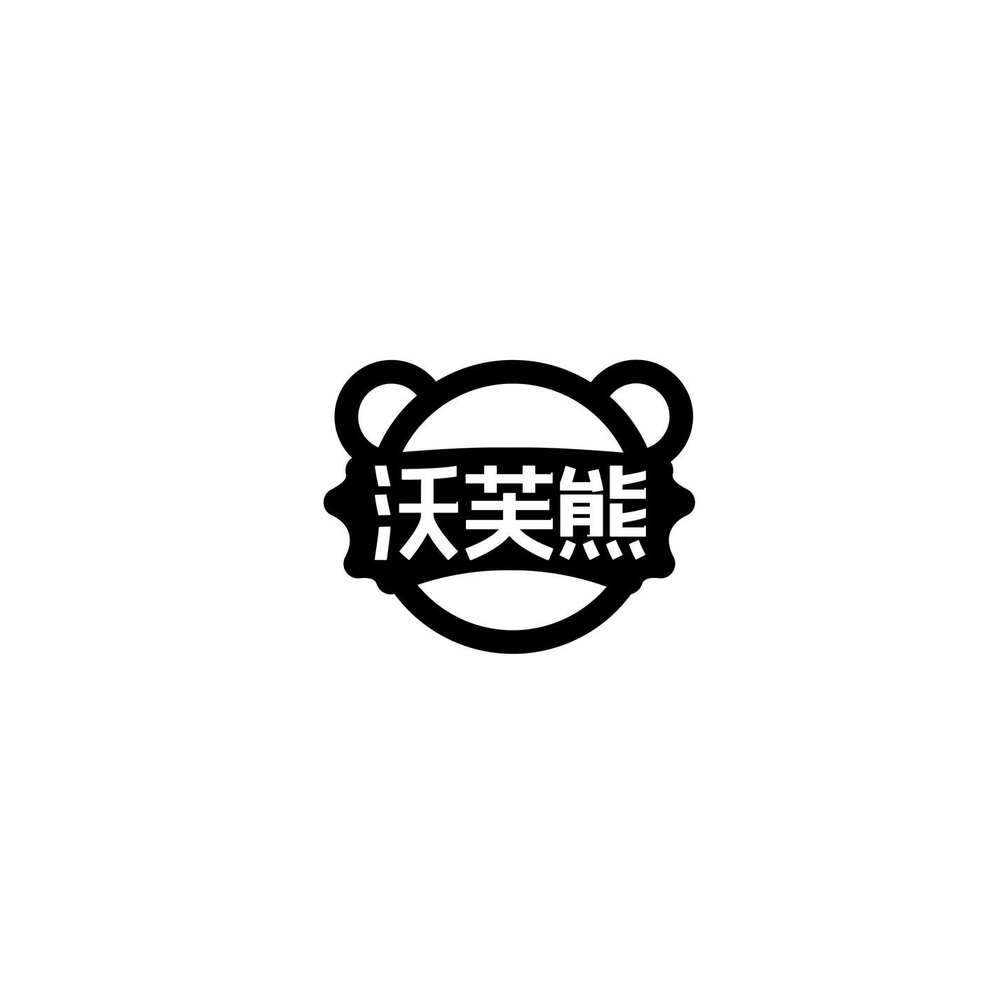 沃芙熊