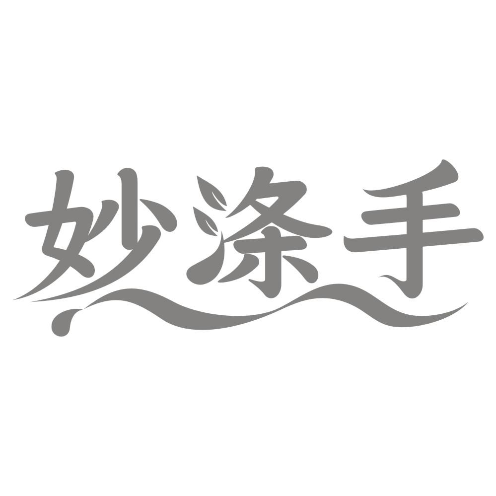 妙涤手