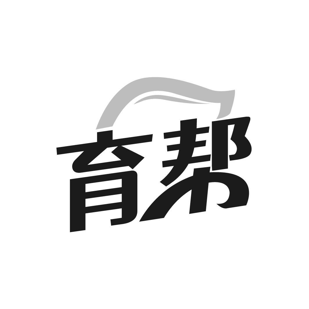育帮