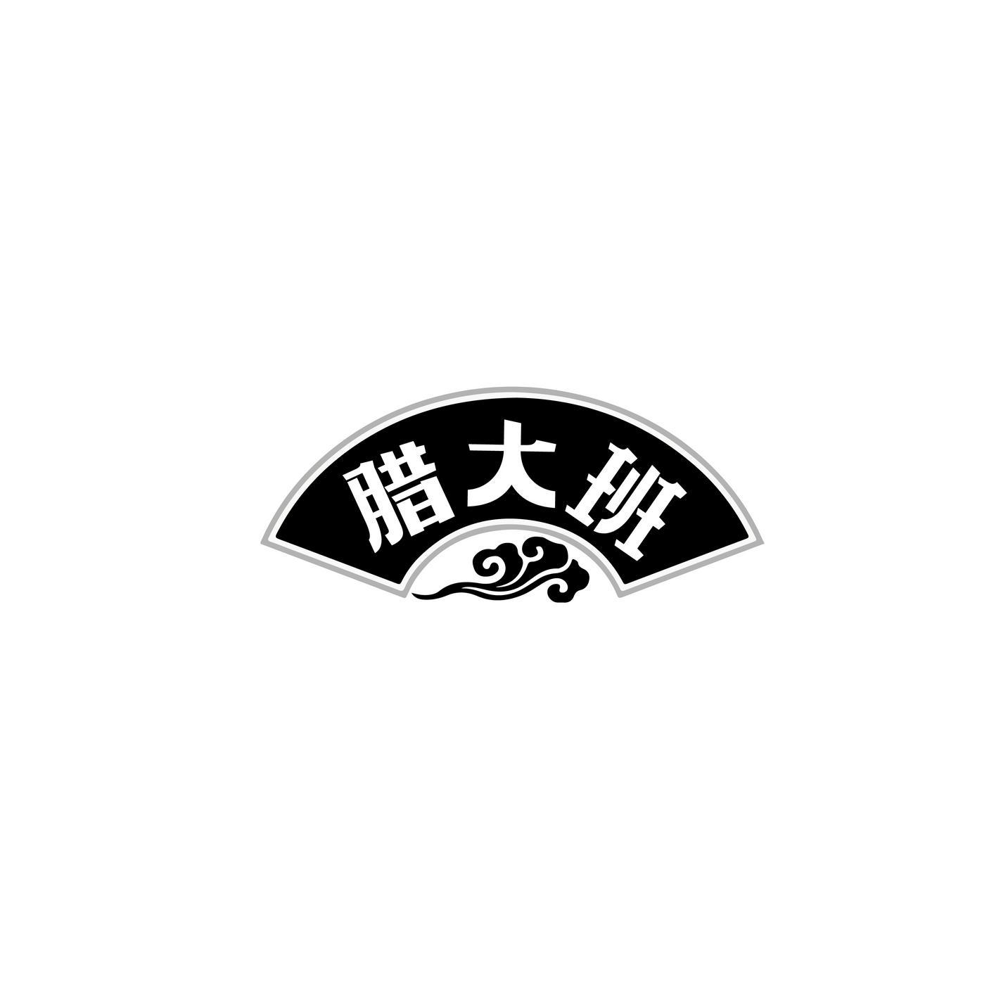 腊大班