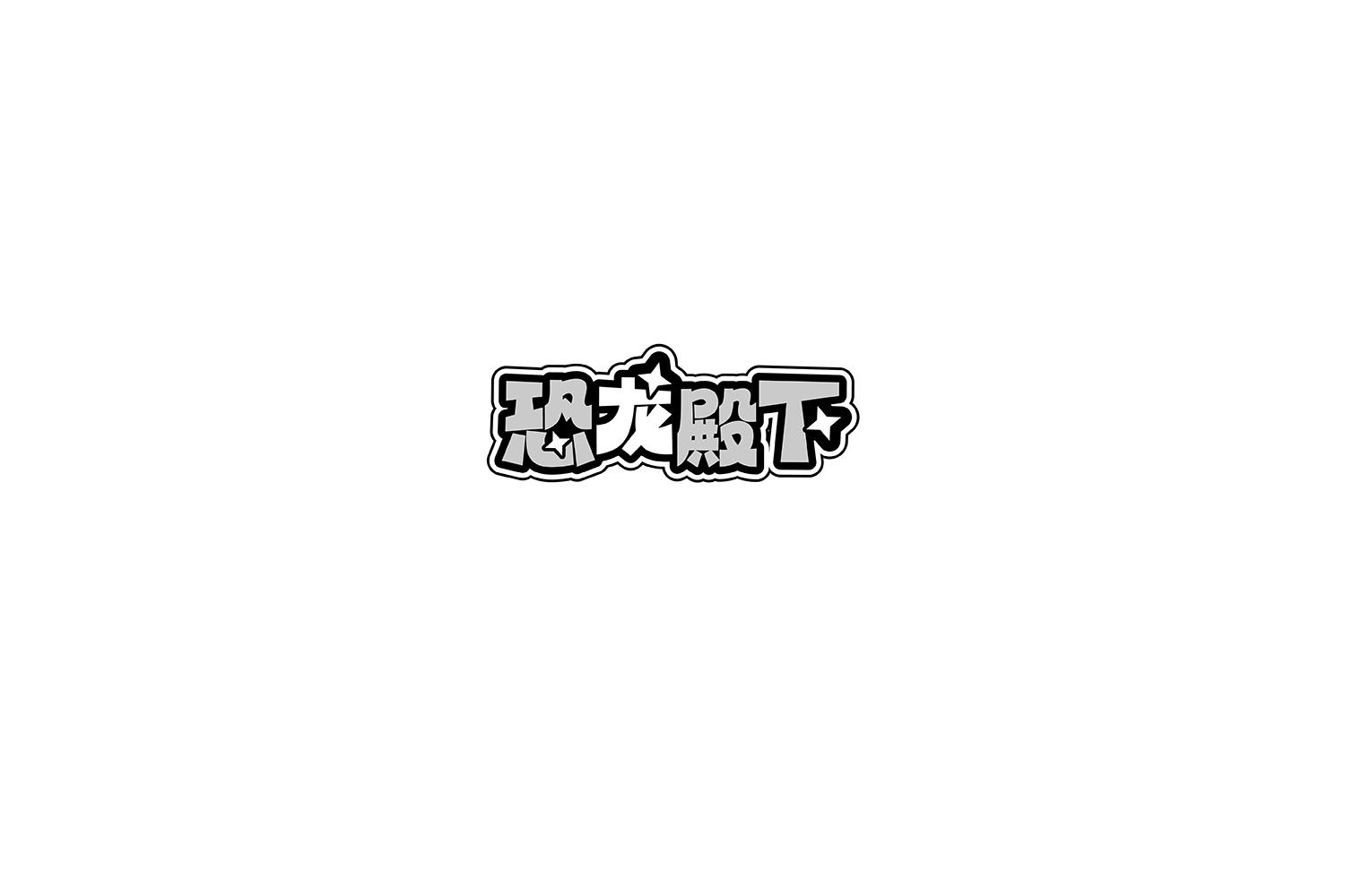 恐龙殿下