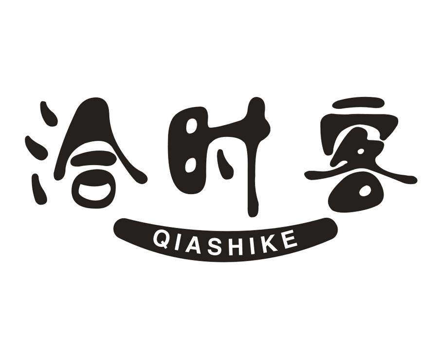 洽时客
