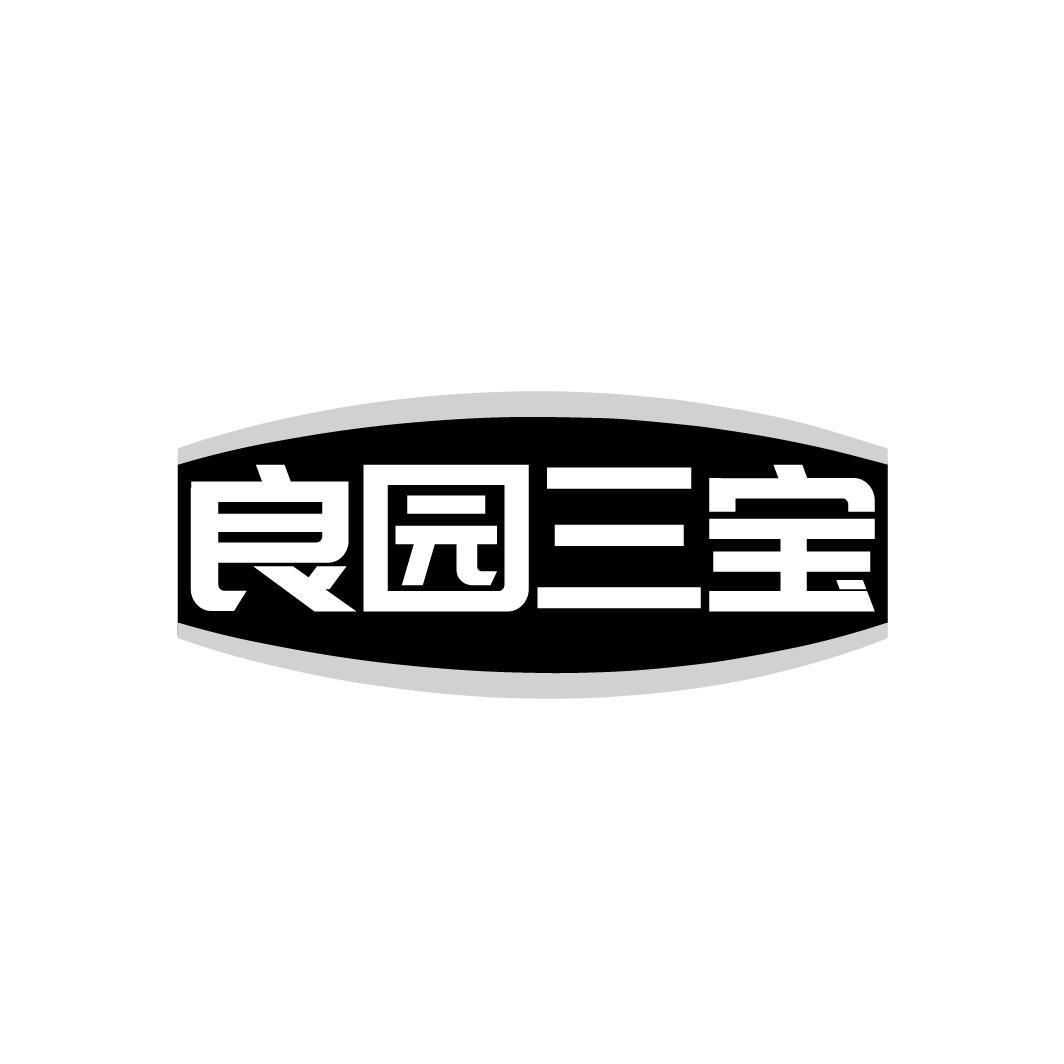 良园三宝