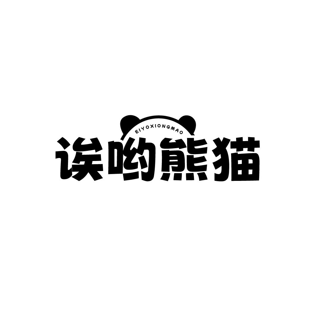 诶哟熊猫EIYOXIONGMAO