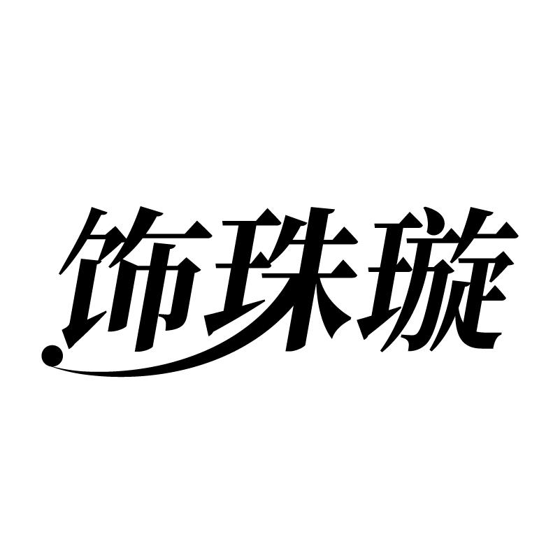 饰珠璇