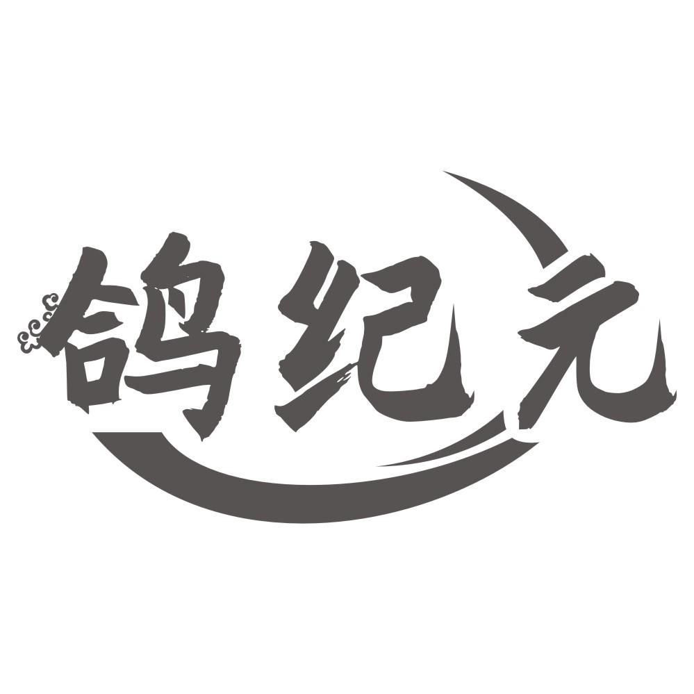 鸽纪元