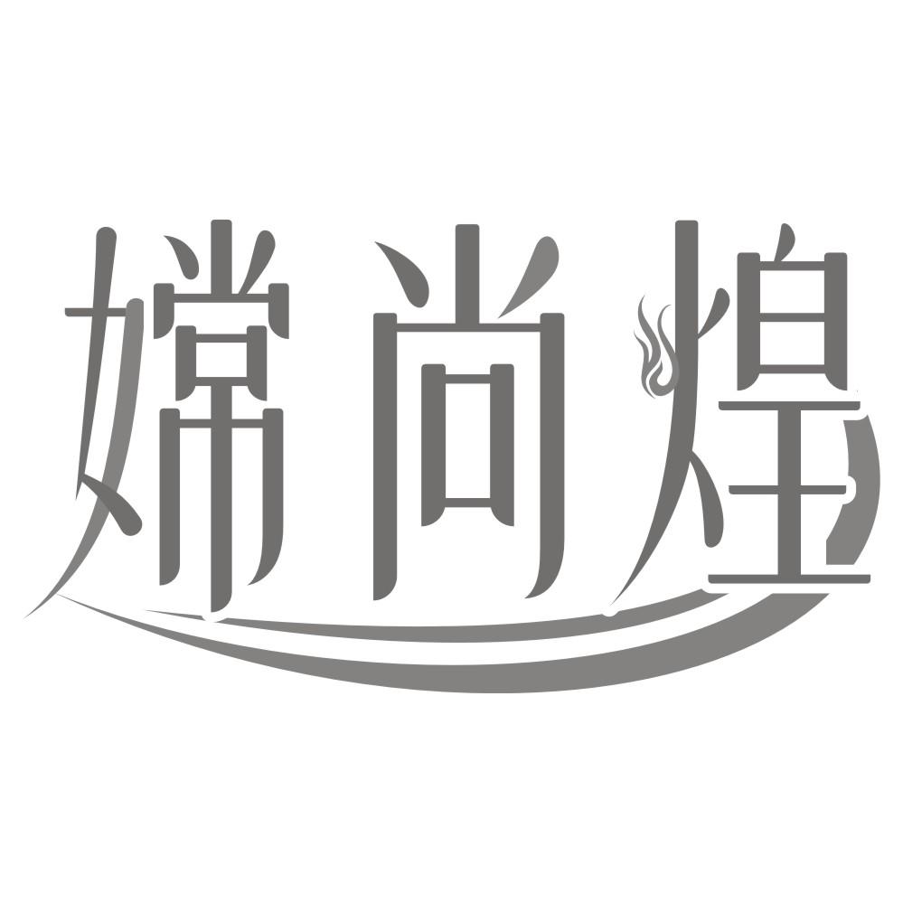 嫦尚煌
