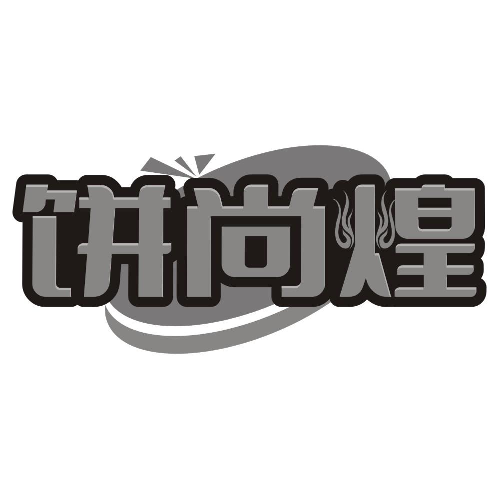 饼尚煌