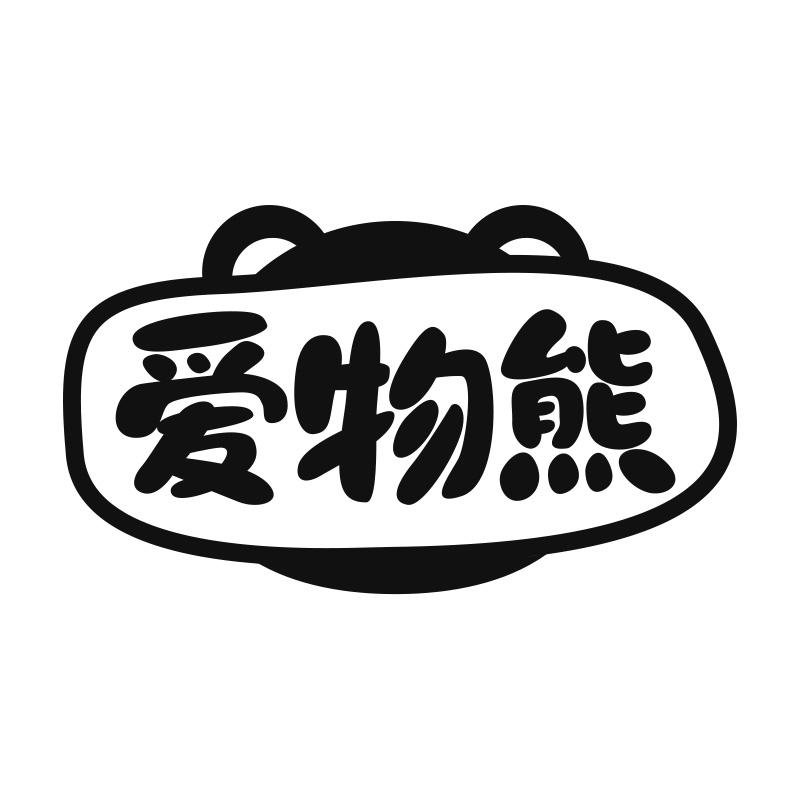 爱物熊