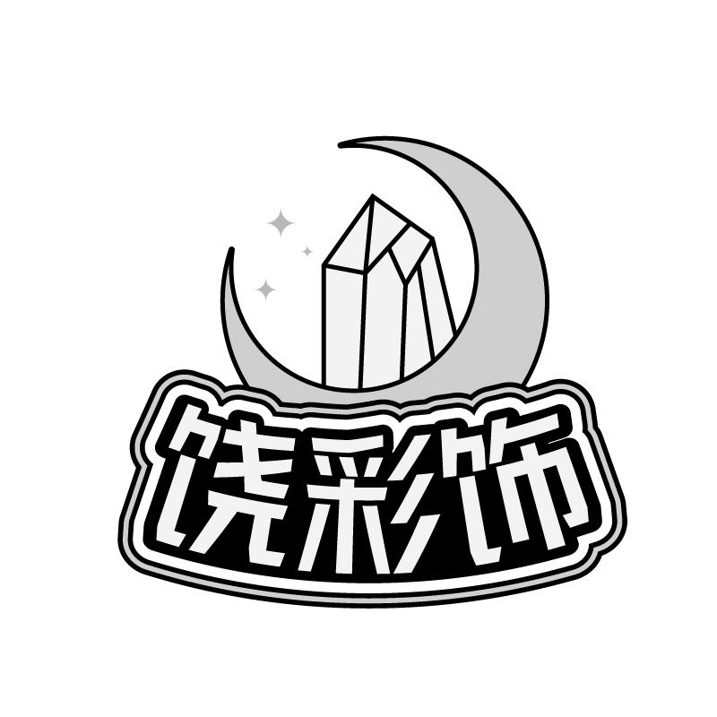 饶彩饰
