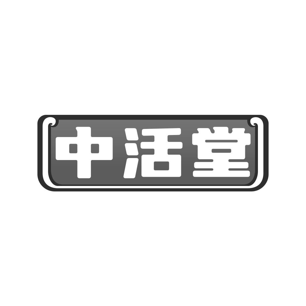 中活堂
