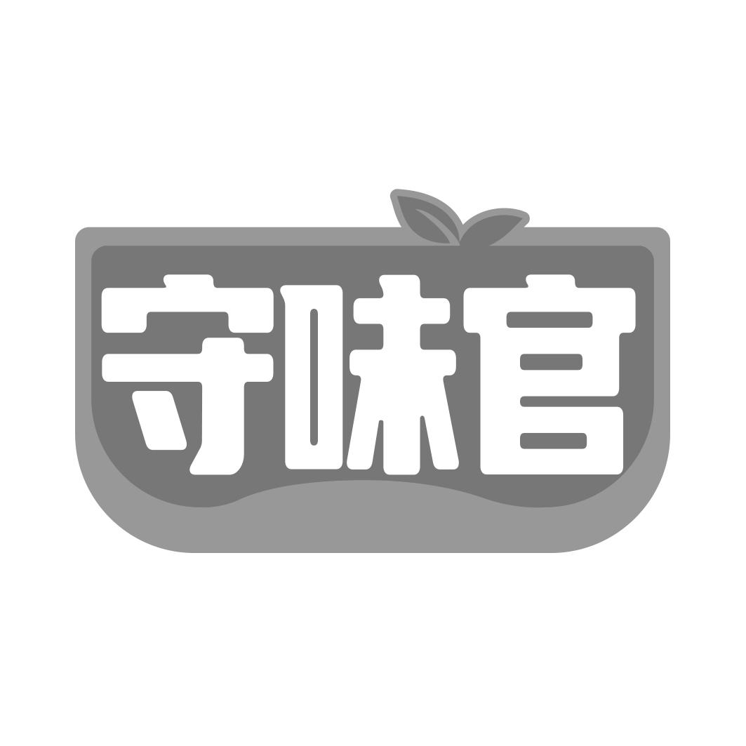 守味官