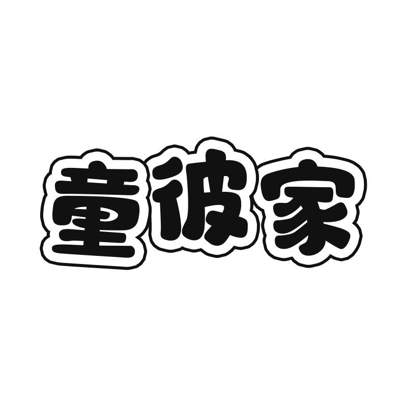 童彼家