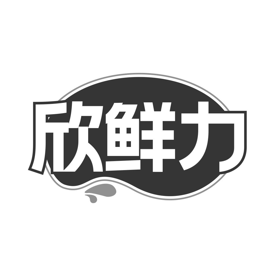 欣鲜力