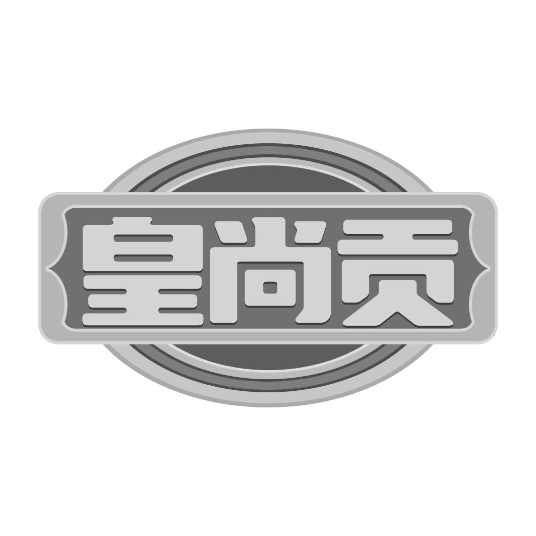 皇尚贡