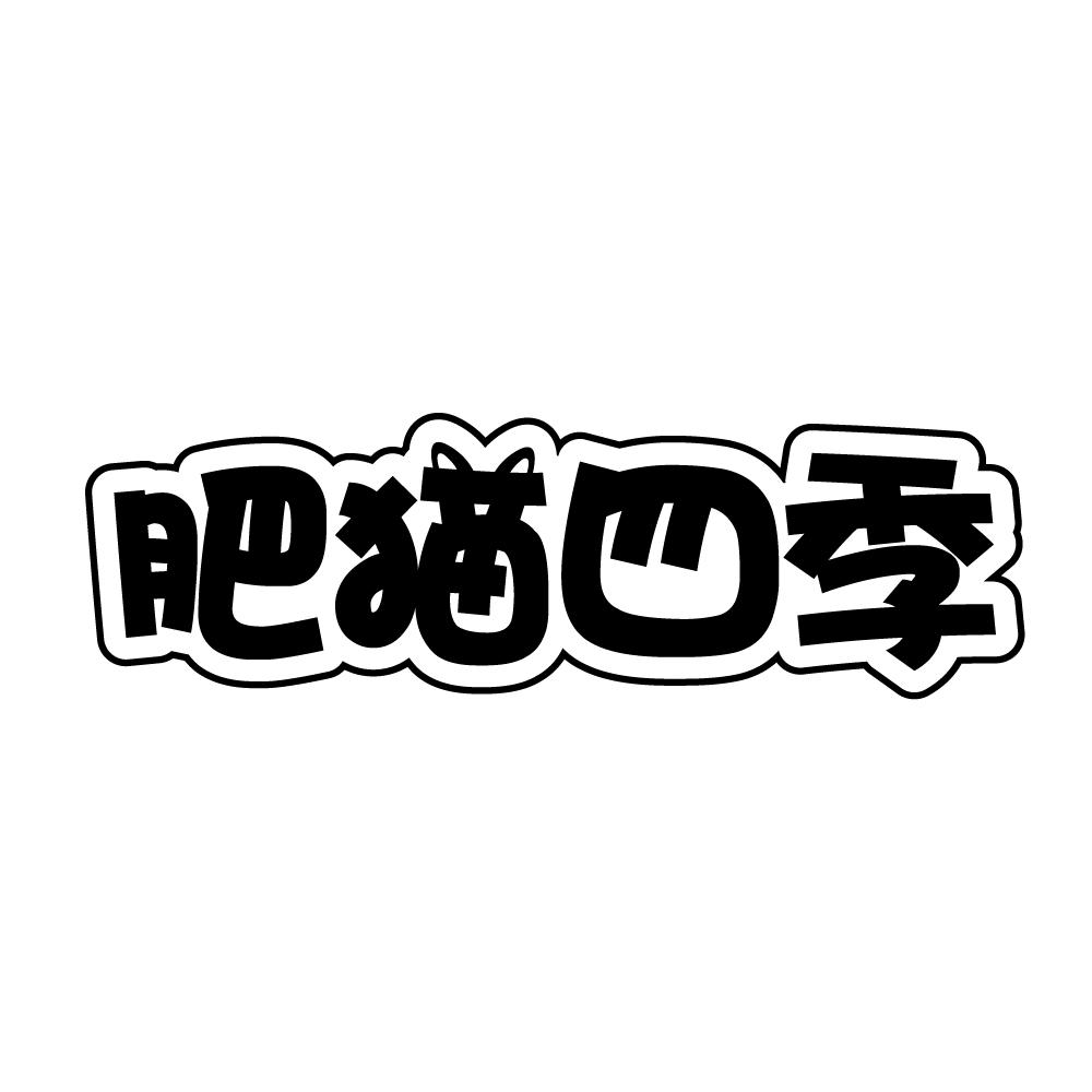肥猫四季