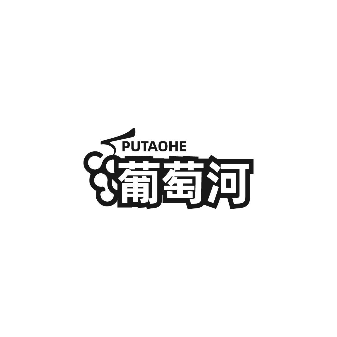 葡萄河