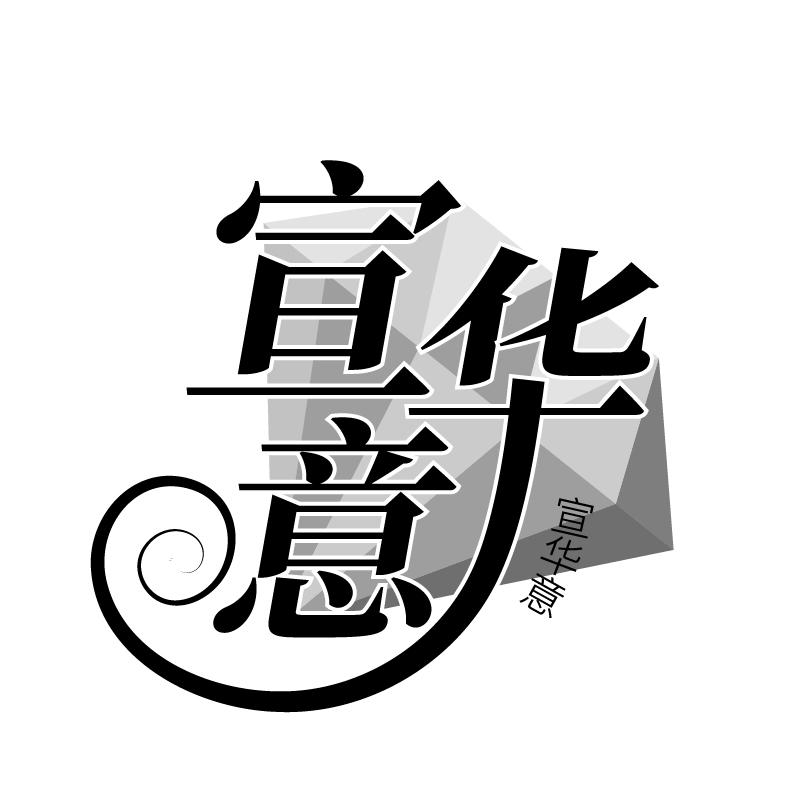 宣华意