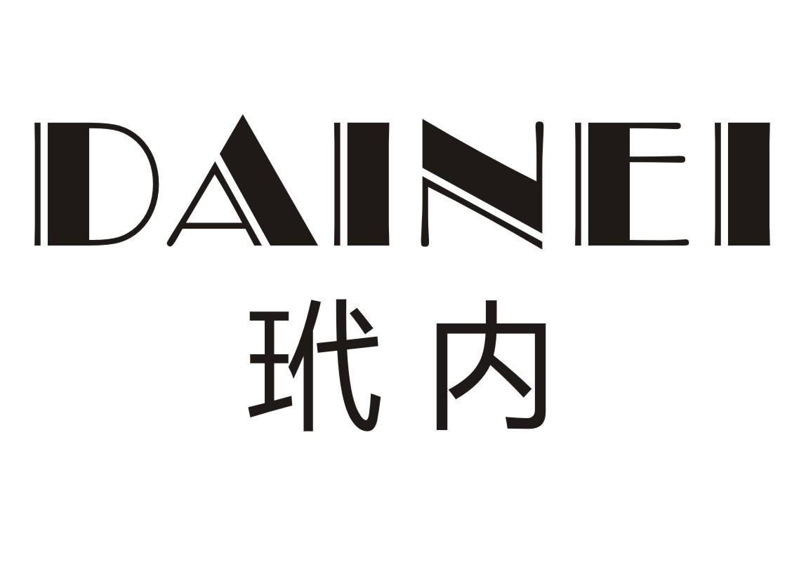 玳内
