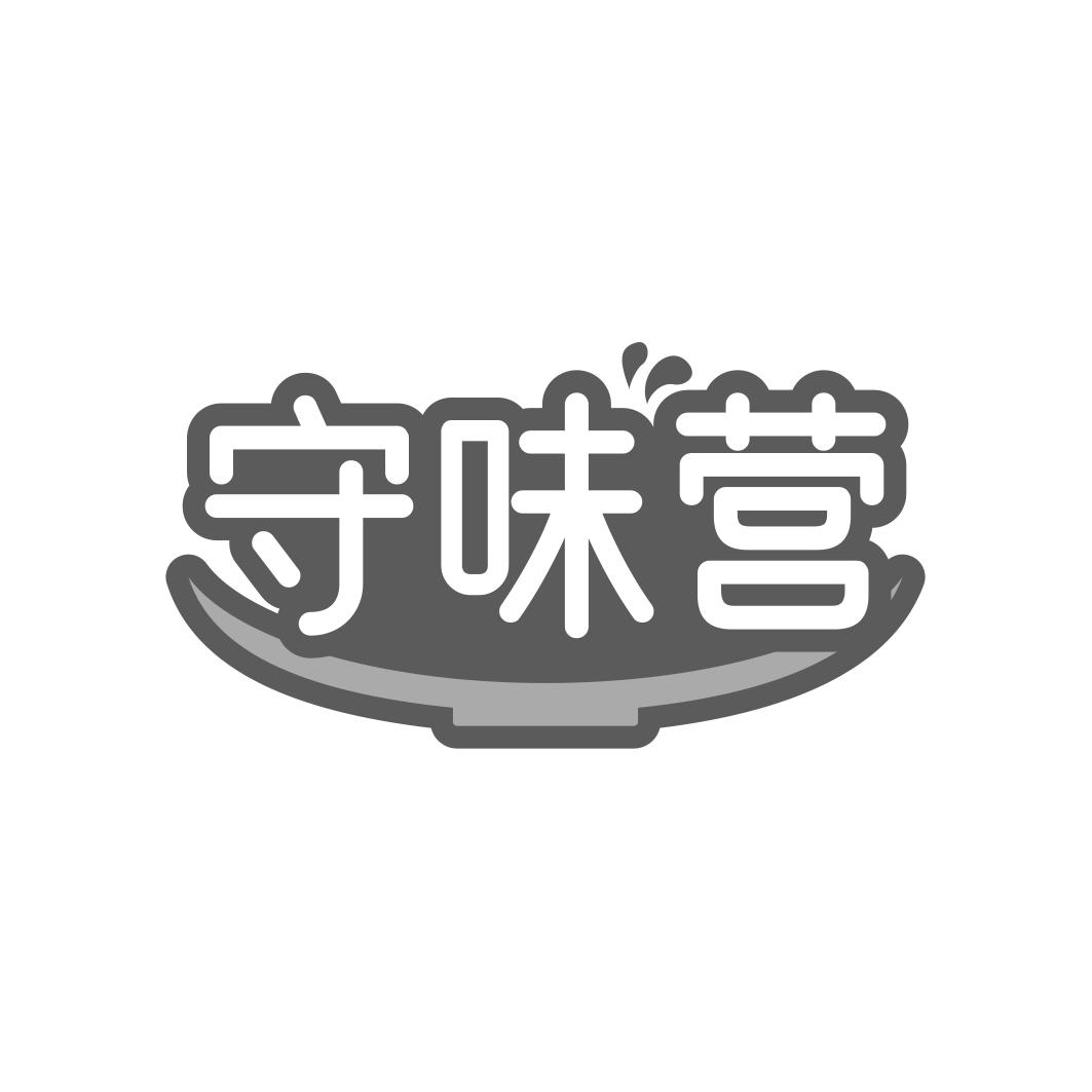 守味营