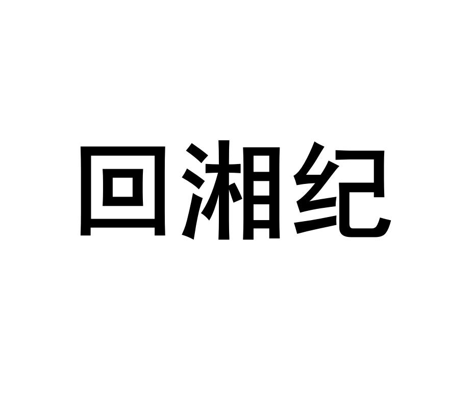 回湘纪