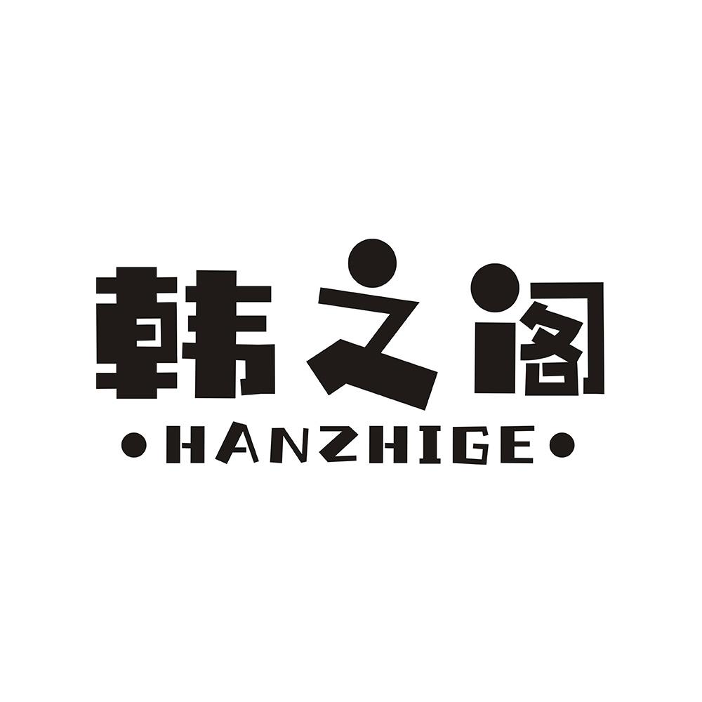 韩之阁