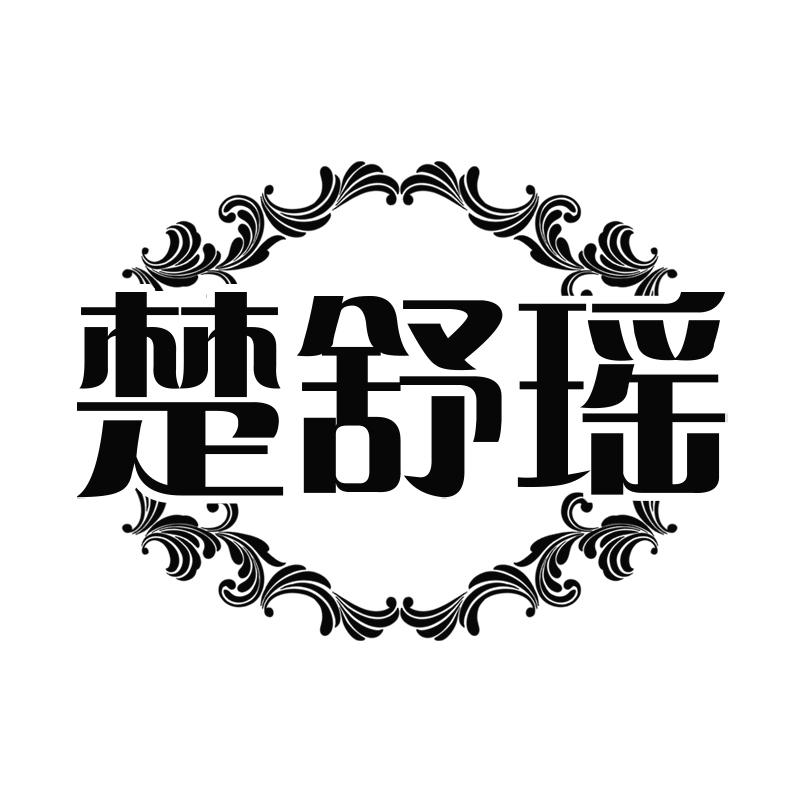 楚舒瑶