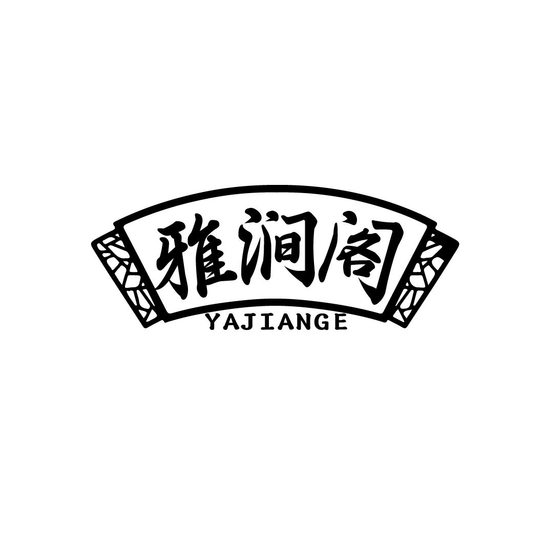 雅涧阁