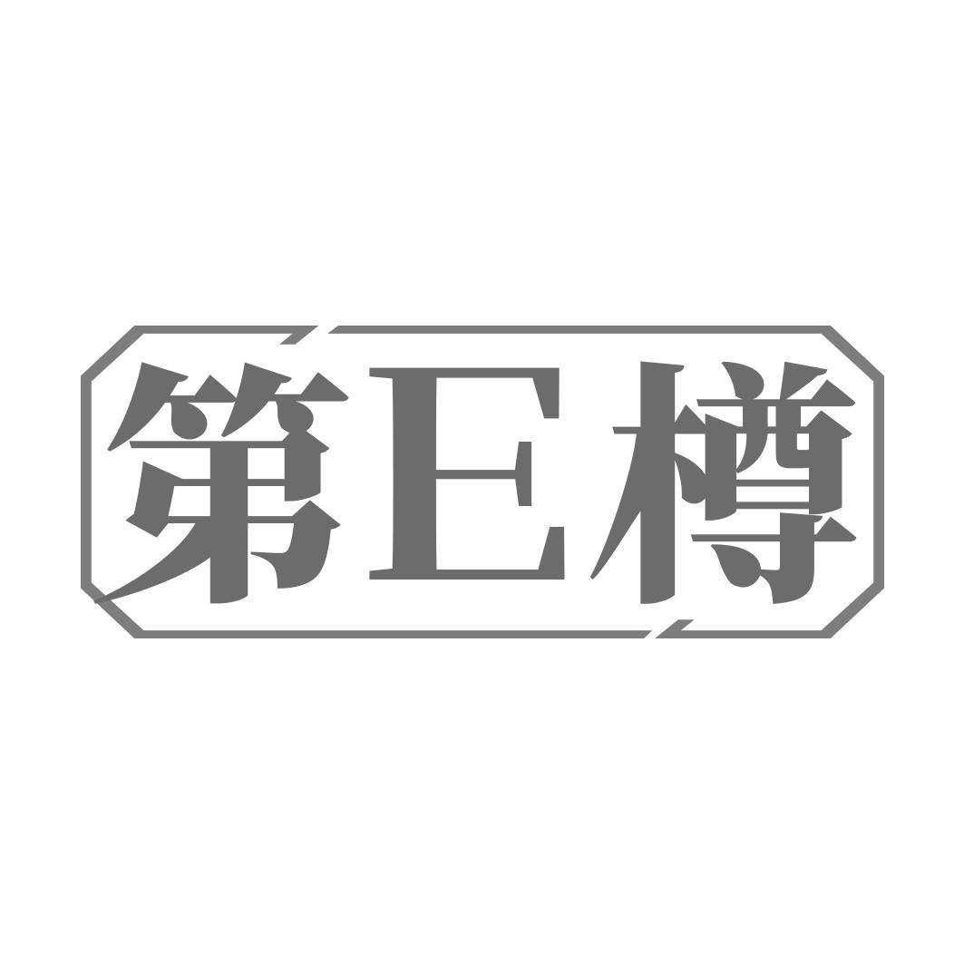 第E樽