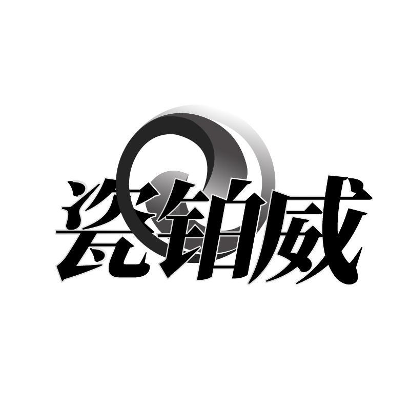 瓷铂威