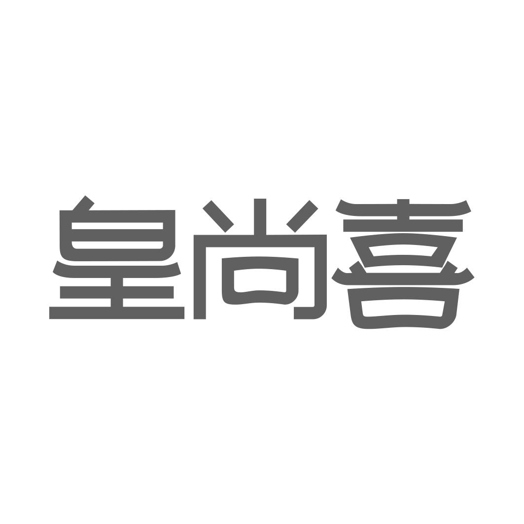 皇尚喜