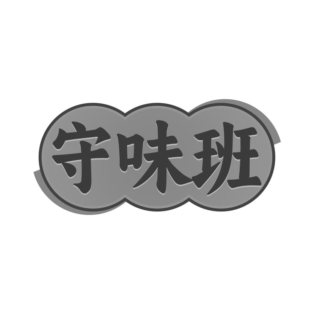守味班