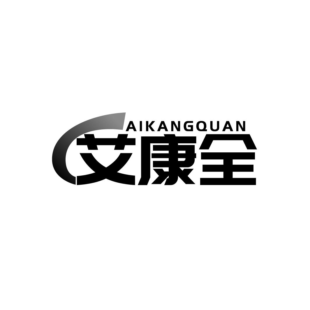 艾康全  AIKANGQUAN