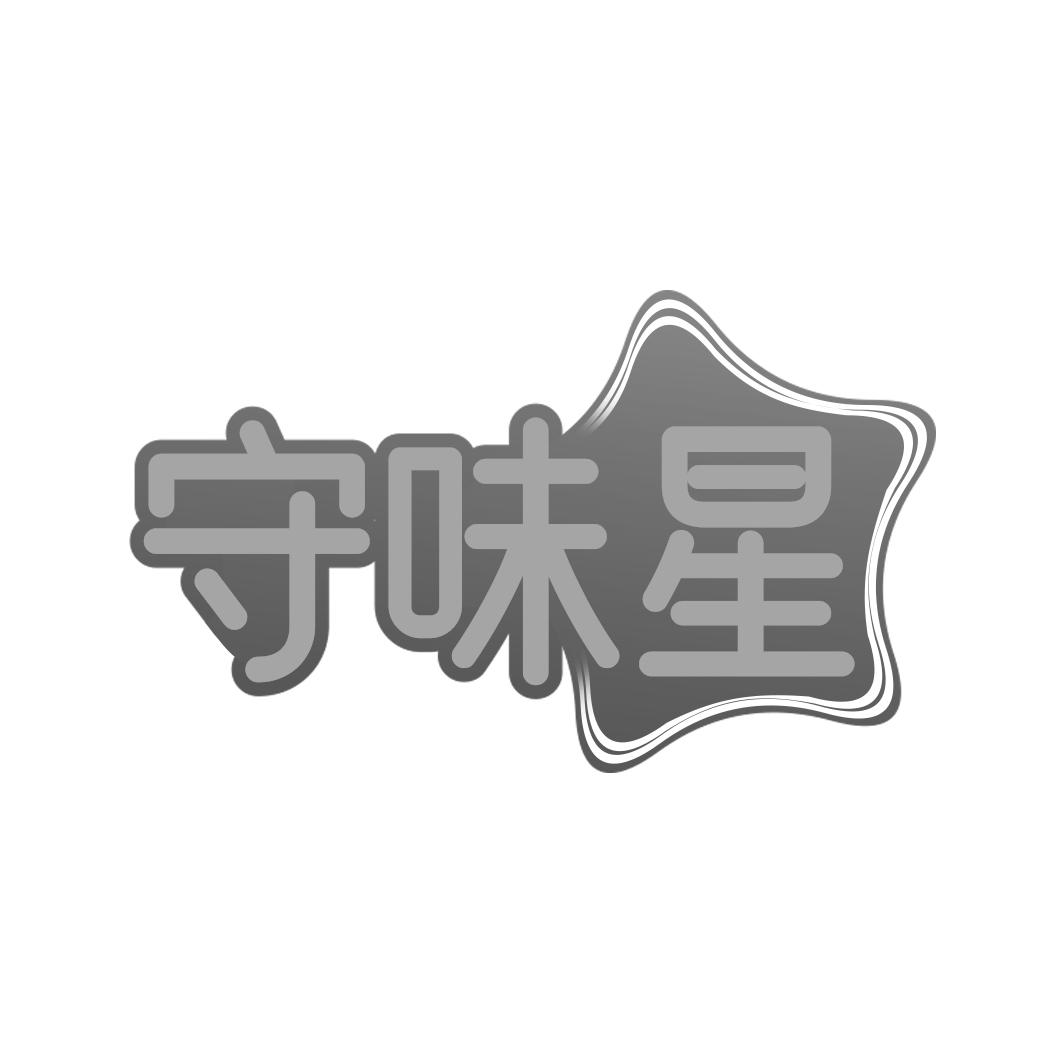 守味星