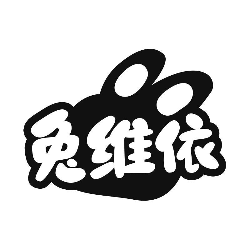 兔维依