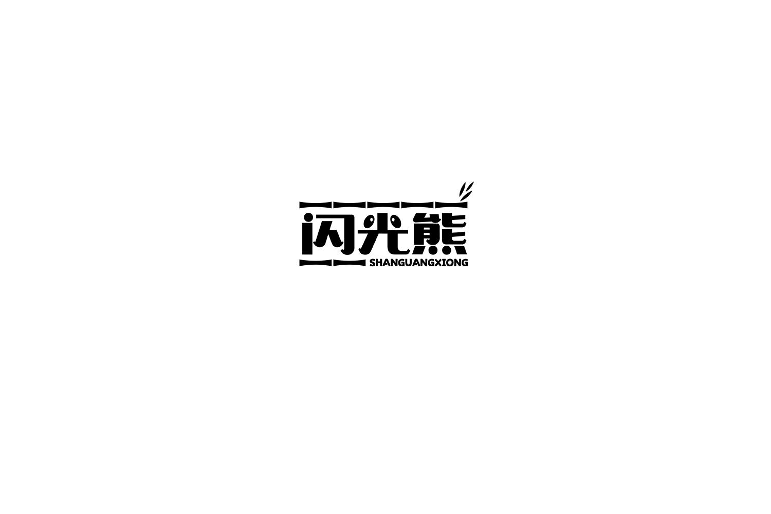 闪光熊