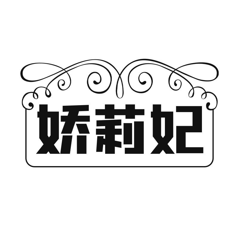 娇莉妃