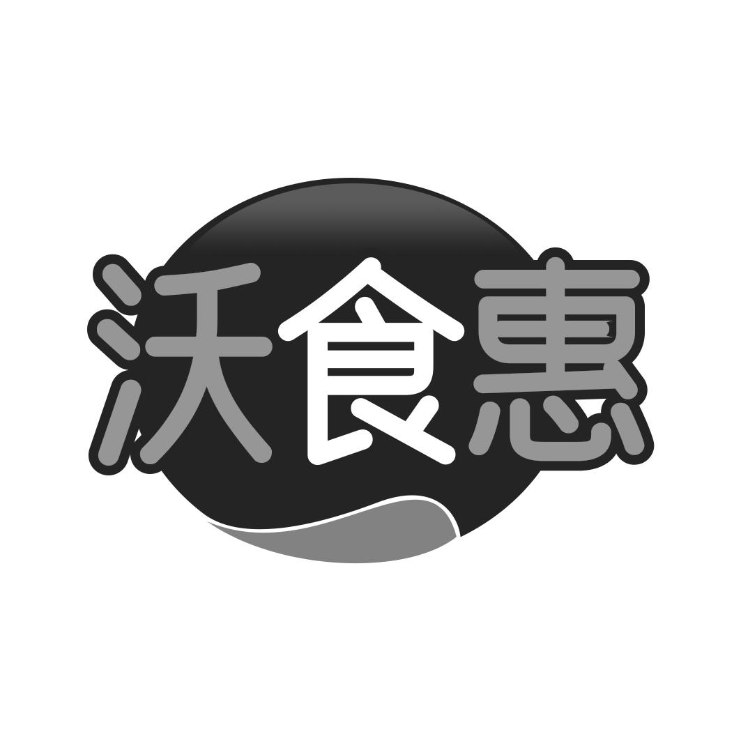 沃食惠