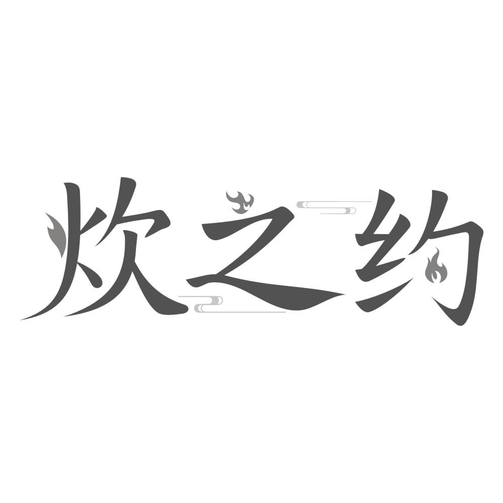 炊之约