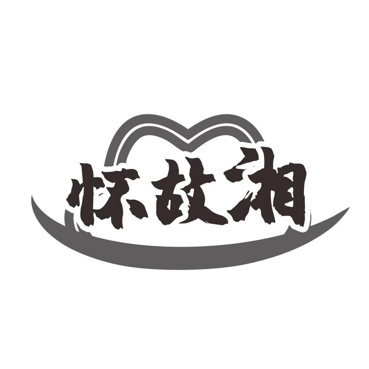 怀故湘