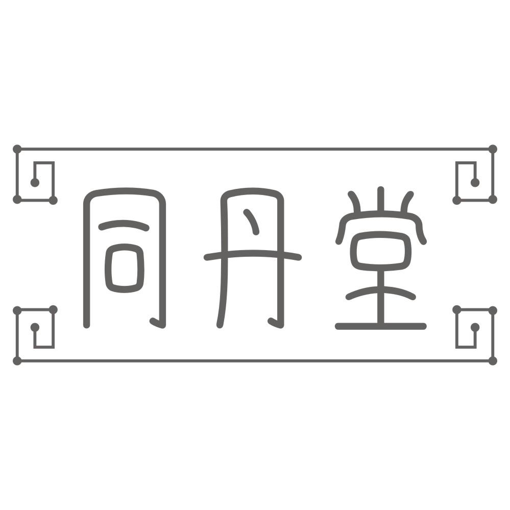 同丹堂