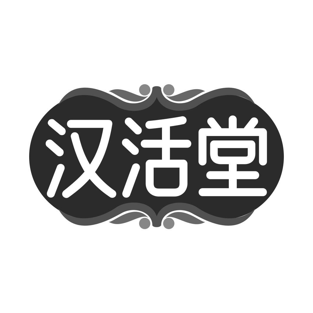 汉活堂