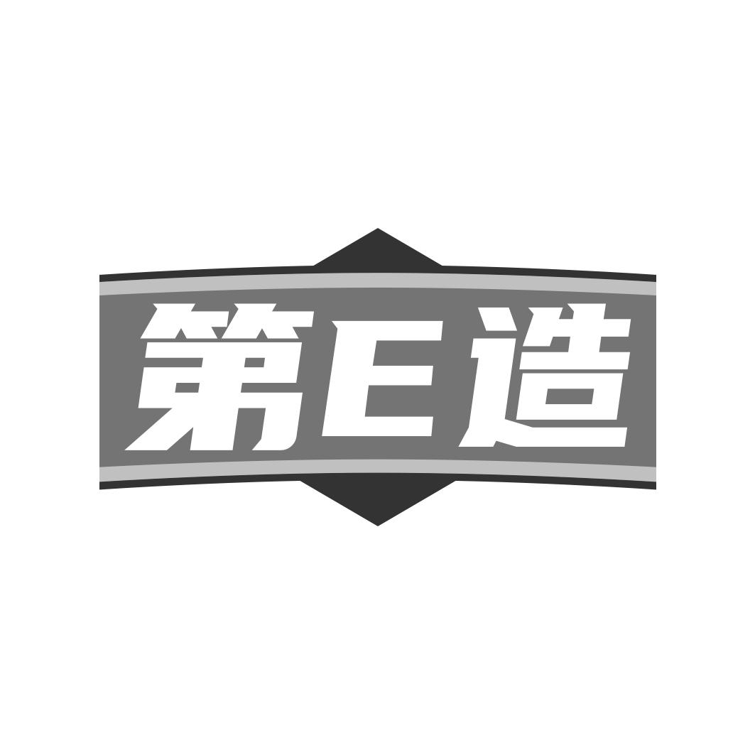 第E造