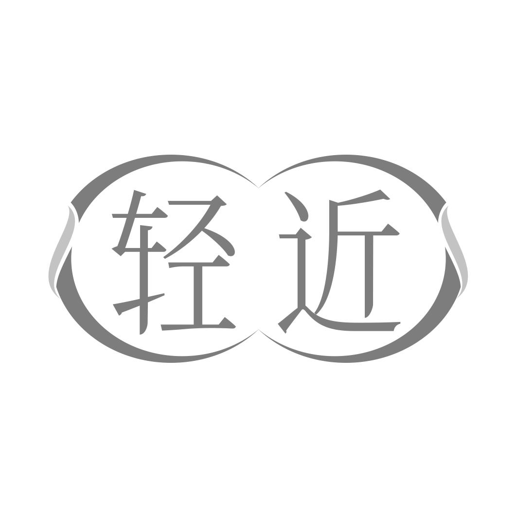 轻近