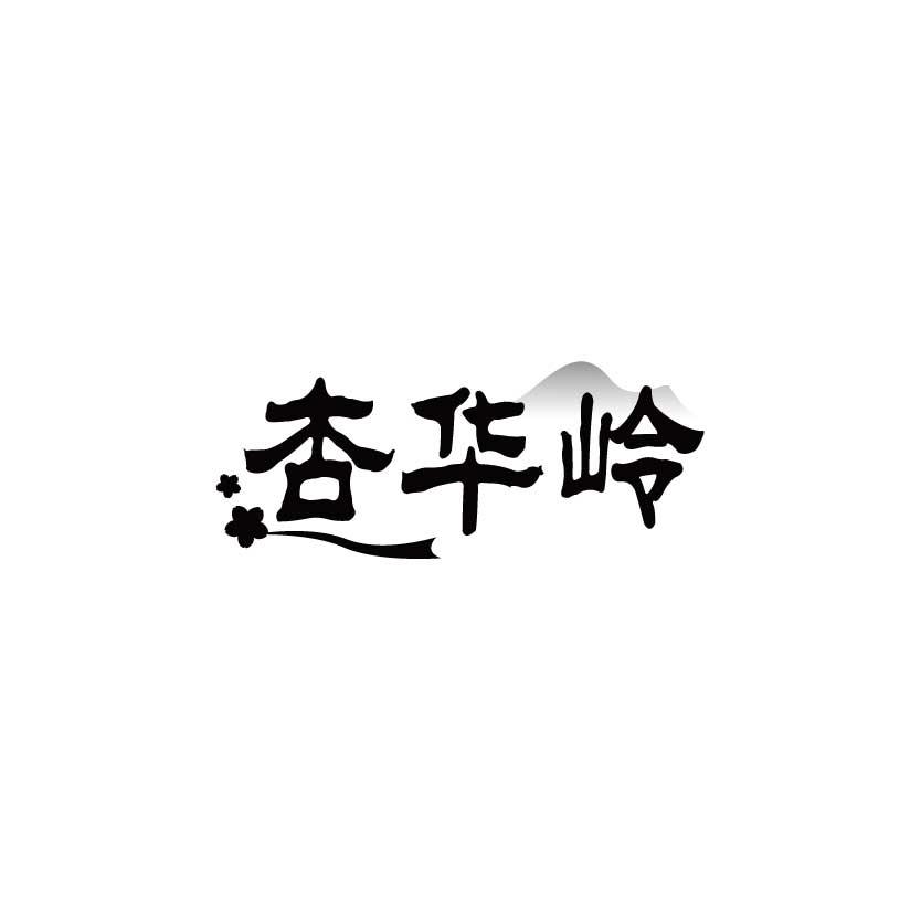 杏华岭