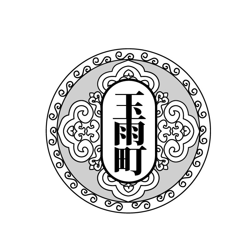 玉雨町