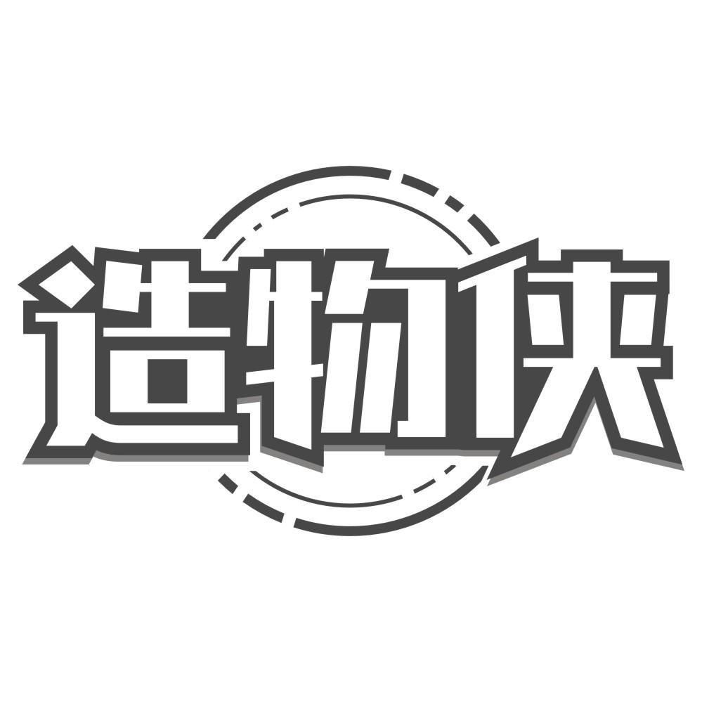 造物侠